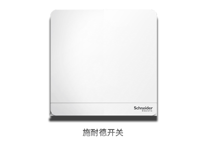 施耐德开关 施耐德开关